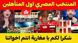 أجمل تعليق من الاعلام المصري بعد حظور عدد كبير من الجماهير المغربية لتشجيع منتخب مصر ضد جنوب افريقيا