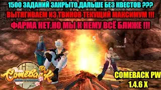 1500 ЗАДАНИЙ ЗАКРЫТО,ДАЛЬШЕ БЕЗ КВЕСТОВ ??? ВЫТЯГИВАЕМ ИЗ ТВИНОВ МАКСИМУМ !!! ФАРМА НЕТ,НО ЭТО НЕ...