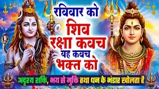 रविवार को शिव रक्षा कवच यह कवच भक्त को अदृश्य शक्ति, भय से मुक्ति तथा धन के भंडार खुलेंगे~ShivKavach