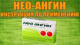 НЕО-АНГИН ТАБЛЕТКИ ИНСТРУКЦИЯ ПО ПРИМЕНЕНИЮ ПРЕПАРАТА, ПОКАЗАНИЯ,  КАК ПРИМЕНЯТЬ, ОБЗОР ЛЕКАРСТВА