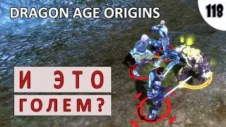 DRAGON AGE ORIGINS (ПОДРОБНОЕ ПРОХОЖДЕНИЕ) #118 - И ЭТО ГОЛЕМ?