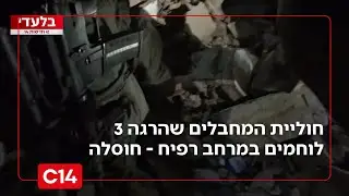 המעגל נסגר: כוחותינו חיסלו את חוליית המחבלים שהרגה 3 לוחמים במרחב רפיח | החדשות
