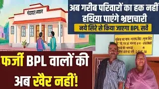 BPL Me Name Kaise Jode #bpl #bplsurvey