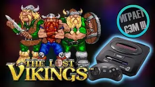🕹️ The Lost Vikings на Sega Mega Drive 2 / Играет Сэм / #12 / ПРОЙДЕНО !!!