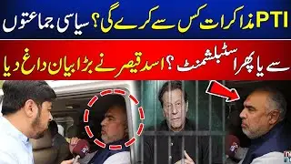PTI's Dialogue with Establishment? Asad Qaisar Revelation | Anas Gondal | Newsone