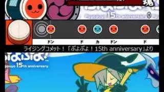 太鼓さん次郎　合作譜面　ライジングコメット！(ぷよぷよ！15th)