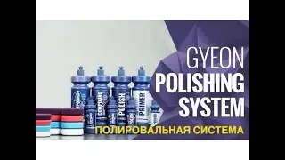 ПОЛИРОВАЛЬНАЯ СИСТЕМА GYEON