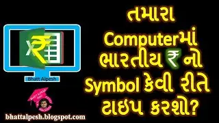 HOW TO WRITE INDIAN RUPEE SYMBOL | તમારા Computerમાં ભારતીય Rs નો Symbol કેવી રીતે ટાઇપ કરશો?