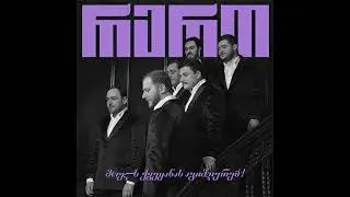 ჯგუფი რერო - ტყემლები / Group Rero - Tkemlebi