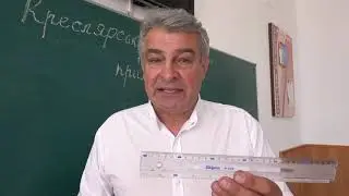 Креслення. 8 клас. Урок 1. Остапчук Олександр Миколайович