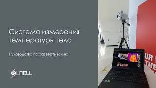 Схема развертывания на объекте Sunell SN-T5