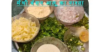 Renu Srivastava  live! मेथी बेसन आलू मिक्स नाश्ता चैनल को सब्सक्राइब भी वॉच 4000 बढ़ाएं🥰👌