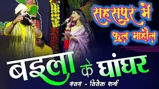 बइला के घांघर | Baila Ke Ghanghar  Vivek Sharma Cg Song Live Program #viveksharmacgsong #cgsong #cg