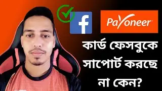 Payoneer Card not supporting in facebook | How to Support Payoneer Mastercard for facebook payment?