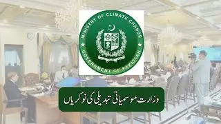 Ministry Of Climate Change Jobs 2025. Step by Step apply method and complete details