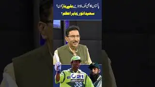 Best Batsaman Of Pakistan | Saeed Anwar Or Baber Azam | #psl #pslx | #cricket | #cricketshorts