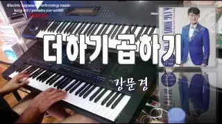 더하기 곱하기 | 강문경