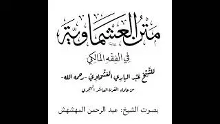 متن العشماوية في الفقه المالكي| بصوت: الشيخ عبد الرحمن المهشهش