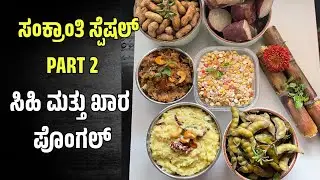 Sweet and Khara Pongal - Sankranti specal | ಸಿಹಿ ಮತ್ತು ಖಾರ ಪೊಂಗಲ್ ಸಂಕ್ರಾಂತಿ ಸ್ಪೆಷಲ್ Part 2