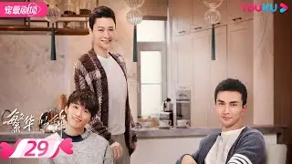 ENGSUB【FULL】繁华似锦 The Outsider EP29 | 🐰&ldquo;兔系&rdquo;女友张雨绮 💕&ldquo;狼系&rdquo;总裁高伟光🐺甜蜜热恋 | 张雨绮/高伟光 | 都市爱情 | 优酷 YOUKU ROMANCE