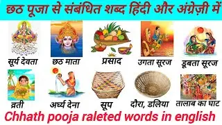Chhath Puja Related Word Meaning Hindi And English | छठ पूजा से जुड़े शब्द | Common Word meaning,