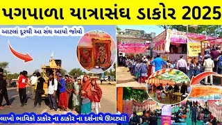 ડાકોરમાં લાખો ભક્તોનું ગોડાપુર ઉમટ્યું | પગપાળા યાત્રાસંઘ ડાકોર 2025 | dakor seva camp 2025 #dakor