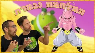 איך מצילים את כדור הארץ?! הקרב האחרון!
