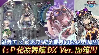 遊戲王 YU-GI-OH! amiami &times; 蝸之殼 I：P 化妝舞孃 萊娜 DX Ver. 1/12 figma 比例可動人偶 簡易開箱!!!