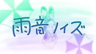 【うさぎが歌ってみた】雨音ノイズ / 40meterP