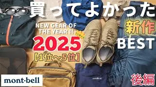 【モンベル】買ってよかった新作BEST1位～5位【後編】