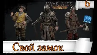 Wartales The Fief: 6 Свой замок