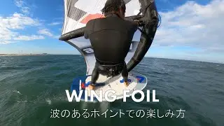 WING FOIL (ウィングフォイル) 波のあるコンディションでの楽しみ方