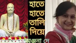 হাতে হাতে তালি দিয়ে/ রামকৃষ্ণ ভজন/ Hate Hate Tali Diye / Ramkrishna Bhajan/ Covered By Anjana De 