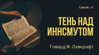 Тень над Иннсмутом – Говард Лавкрафт. Краткое содержание. Анализ сюжета.