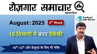 रोजगार समाचार August 2025 4th week: Top 10 Government Jobs - Employment News | Sarkari Job News