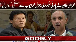 Imran Khan Nai PTI Secretary General Umar Ayub Sai Istifa Kiyun Liya? | Googly News TV