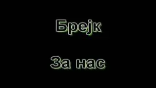 Brejk - 