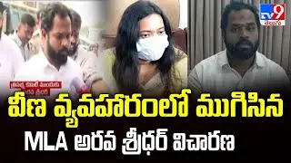 వీణ వ్యవహారంలో ముగిసిన MLA అరవ శ్రీధర్ విచారణ - TV9