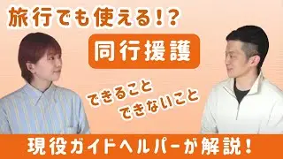 視覚障害者の同行援護でできることは？してはいけないことは？