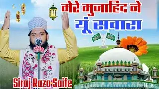 Siraj raza saife.मेरे मुजाहिद ने यूं सवारा.2025.Mew Manqabat..