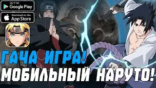 ИГРАБЕЛЬНО! МОБИЛЬНЫЙ 3D НАРУТО! - Naruto Kage на Android