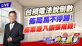直播/台積電法說倒數，佈局馬不停蹄！產業進入擴張階段！｜20260112 #直播 #楊少凱 #神準贏家