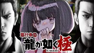 【龍が如く極】第１１章②/真島さんに会いたい桐生一馬🐭初見【Vtuber】