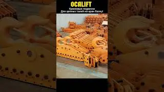 Крюковые подвески для цепных электрических талей ОСАЛИФТ #кран #ocalift #machine #кранбалка