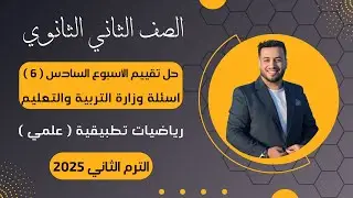 حل تقييم الأسبوع السادس⚡رياضيات تطبيقية | تانيه ثانوى⚡ترم ثاني 2025⚡أسئلة الوزارة