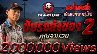 ขับรถส่งของ 2  • คุณจาบอย | 31 ม.ค. 69 | THE GHOST RADIO