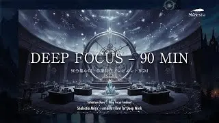 【90分集中】DEEP FOCUS &ndash; 90 MIN｜Shalestia Music &ndash; Ambient Flow for Deep Work