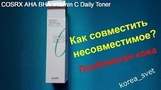 Обновляющий тонер корейского бренда COSRX AHA BHA Vitamin C Daily Toner