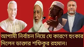 আগামী নির্বাচন নিয়ে যে কারণে হুংকার দিলেন ডাক্তার শফিকুর রহমান। insight voice