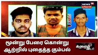 மூன்று பேரைக் கொன்று ஆற்றில் புதைத்த கும்பல் | Crime Time Ranipettai